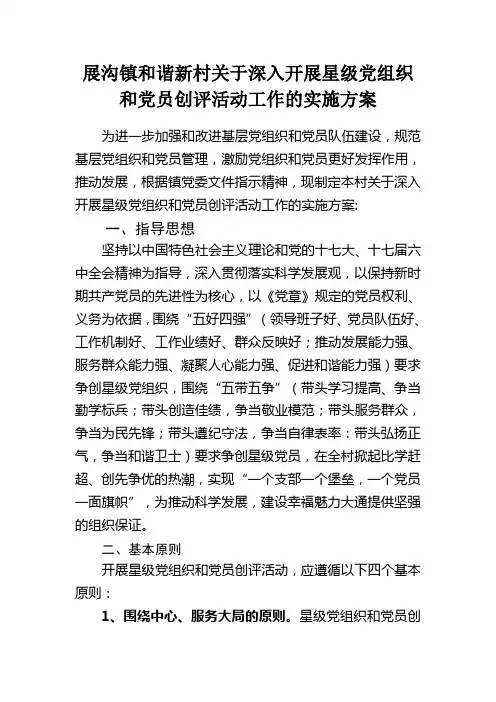 展沟镇和谐新村关于深入开展星级党组织和党员创评活动工作的实施方案