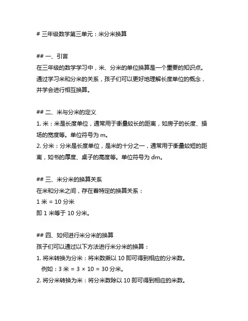 三年级数学第三单元米分米换算