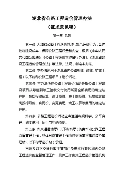 湖北省公路工程造价管理办法(征求意见稿)【模板】