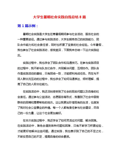 大学生暑期社会实践自我总结8篇