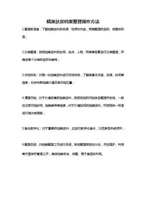 精准扶贫档案整理操作方法