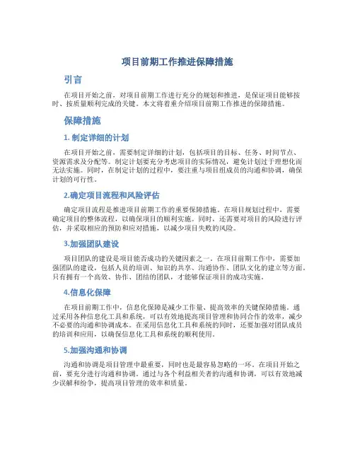 项目前期工作推进保障措施