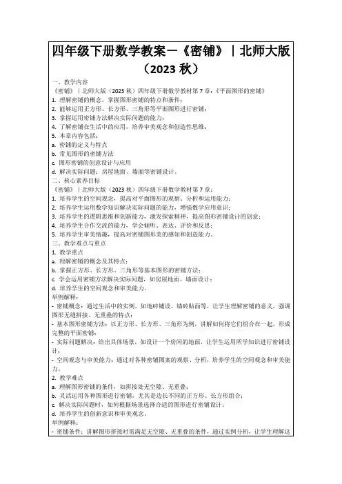 四年级下册数学教案-《密铺》｜北师大版(2023秋)