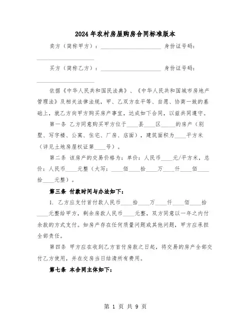 2024年农村房屋购房合同标准版本（四篇）