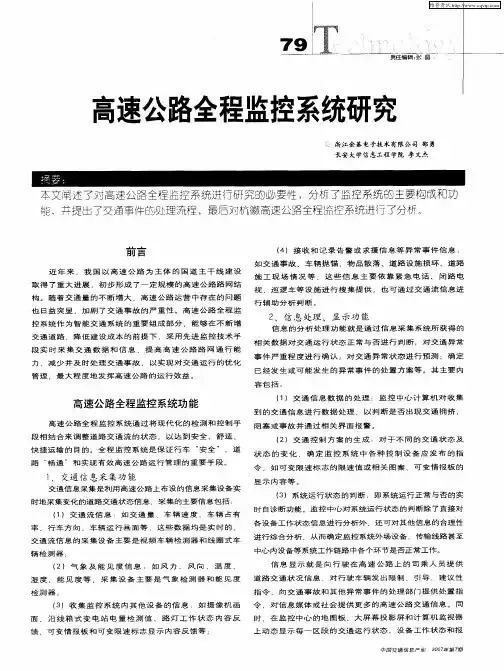 高速公路全程监控系统研究