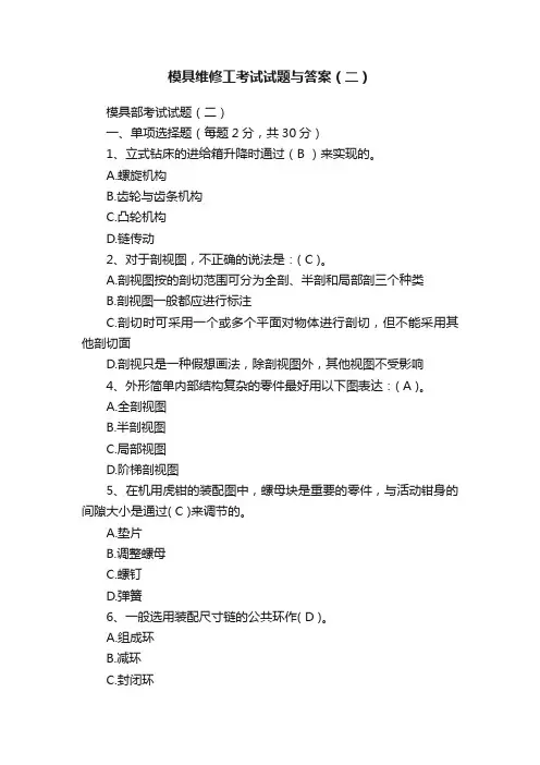 模具维修工考试试题与答案（二）