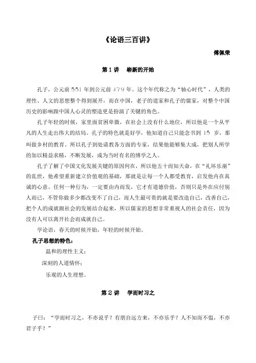 傅佩荣论语三百讲傅佩荣笔记一(1-30讲)