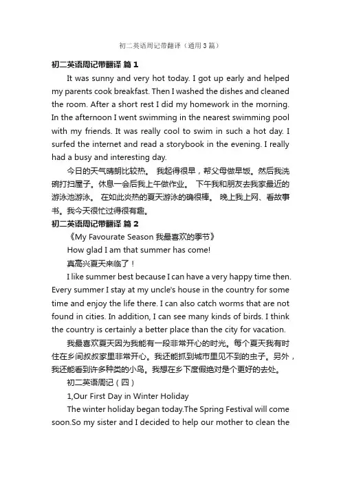 初二英语周记带翻译（通用3篇）