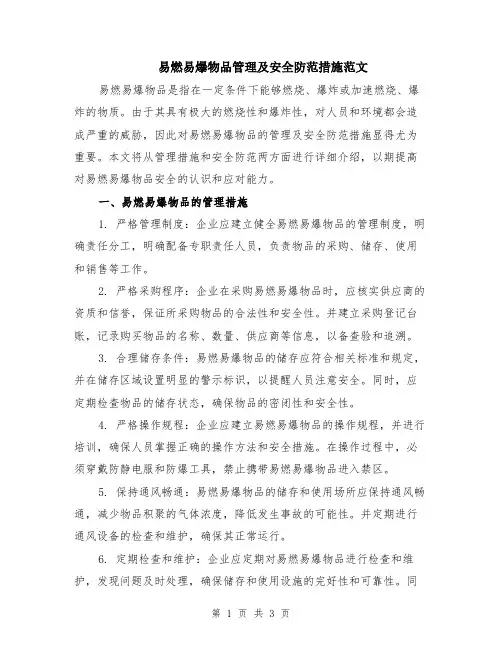 易燃易爆物品管理及安全防范措施范文