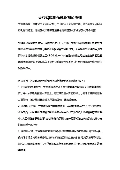 大豆磷脂用作乳化剂的原理