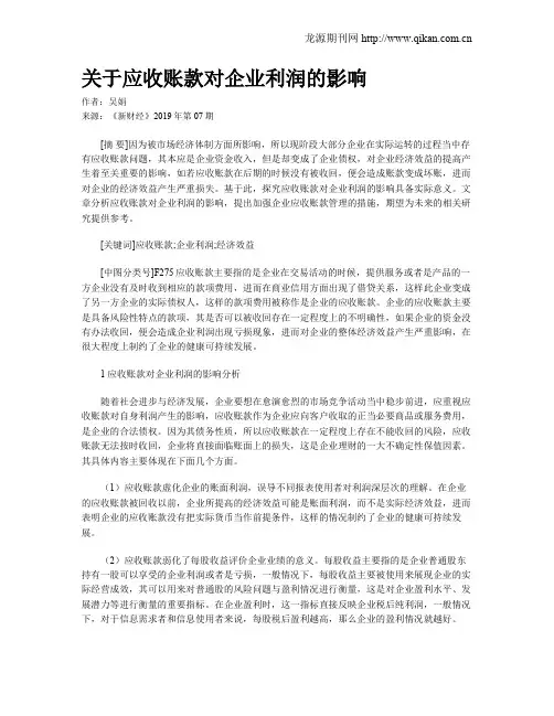 关于应收账款对企业利润的影响