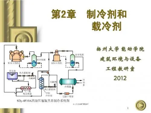 制冷剂和载冷剂