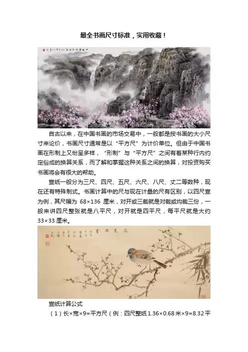 最全书画尺寸标准，实用收藏！