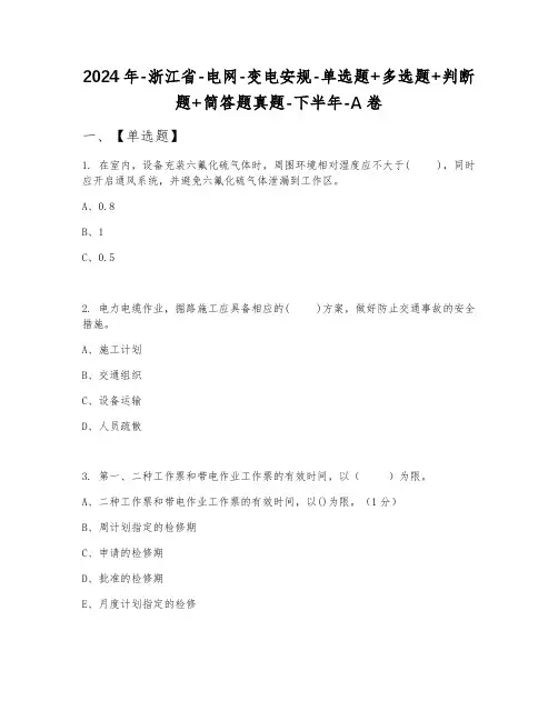 2024年浙江省电网变电安规单选题+多选题+判断题+简答题真题下半年A卷