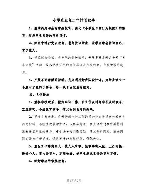 小学班主任工作计划秋季（3篇）