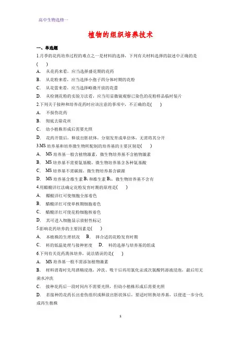 高中生物选修一课时作业6：专题3 植物的组织培养技术