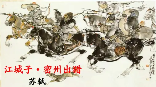 第12课《词四首 江城子 密州出猎》(课件)九年级语文下册(统编版)