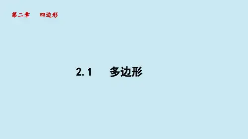 湘教版八年级数学下册_2.1 多边形