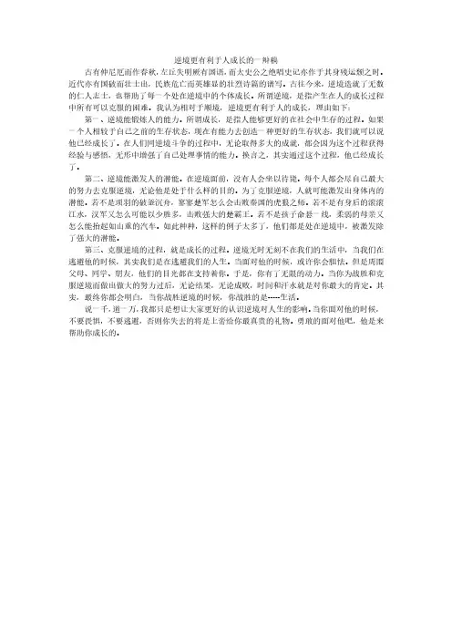 逆境更有利于人成长的一辩稿