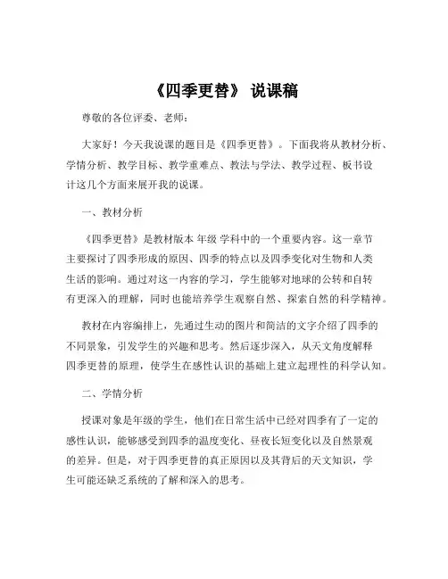 《四季更替》 说课稿