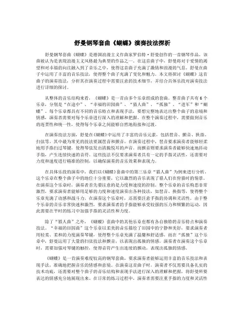 舒曼钢琴套曲《蝴蝶》演奏技法探析