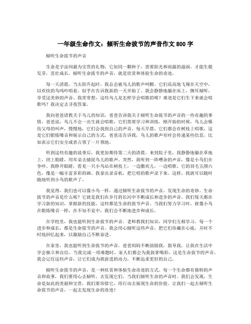 一年级生命作文：倾听生命拔节的声音作文800字