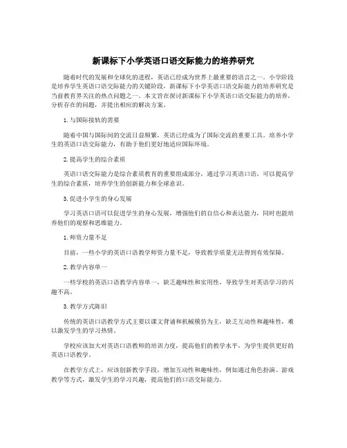新课标下小学英语口语交际能力的培养研究
