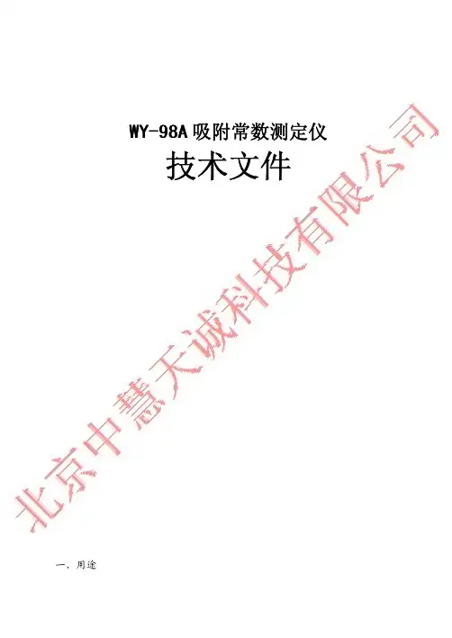 北京中慧天诚科技有限公司煤矿瓦斯吸附常数测定仪说明书