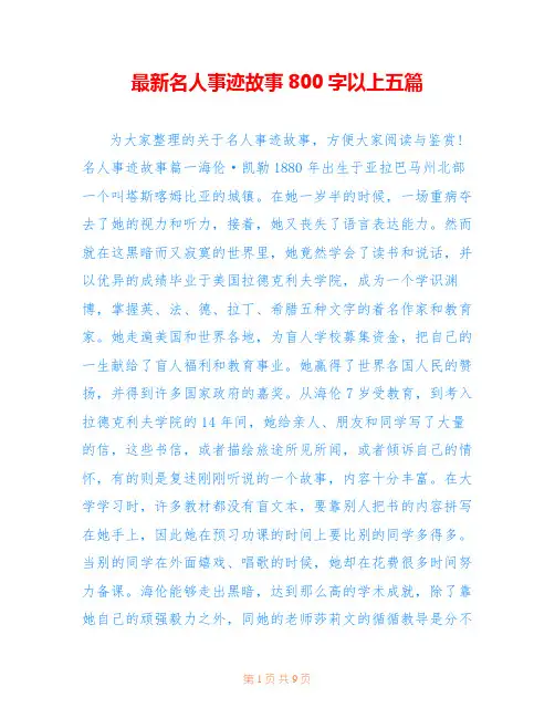 最新名人事迹故事800字以上五篇