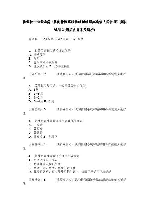 执业护士专业实务(肌肉骨骼系统和结蹄组织疾病病人的护理)模拟