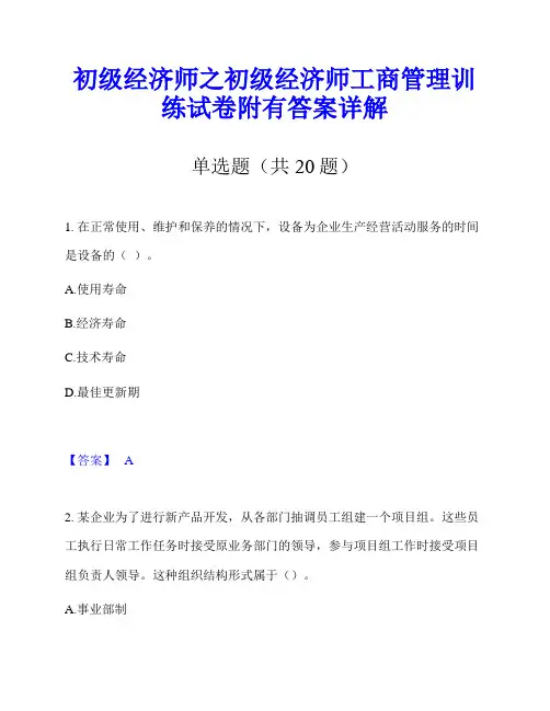 初级经济师之初级经济师工商管理训练试卷附有答案详解