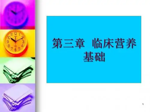 临床营养第三章临床营养基础(精)