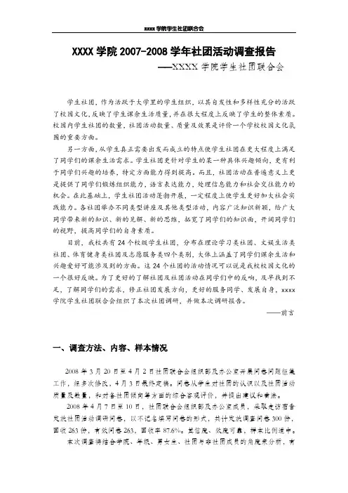学生社团活动调研报告