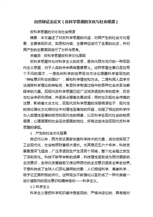 自然辩证法论文（反科学思潮的文化与社会根源）