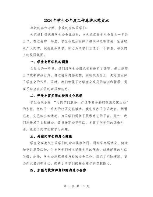 2024年学生会年度工作总结示范文本（5篇）
