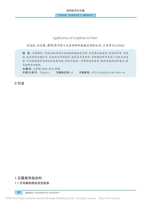石墨烯在涂料领域中的应用_沈海斌