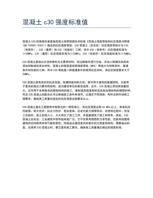 混凝土c30强度标准值