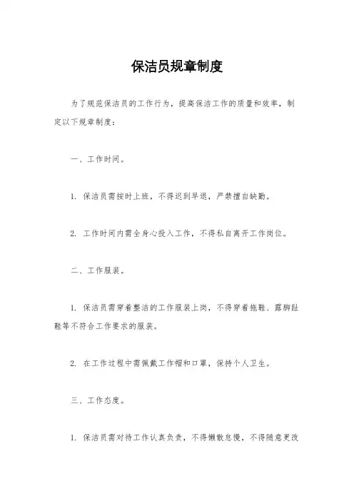 保洁员规章制度