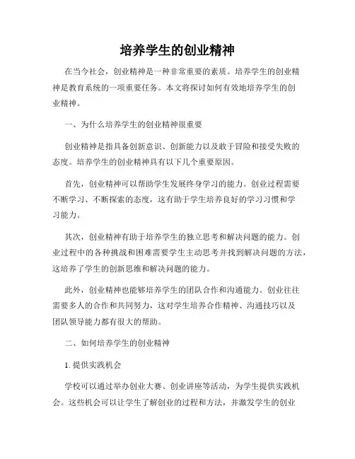 培养学生的创业精神