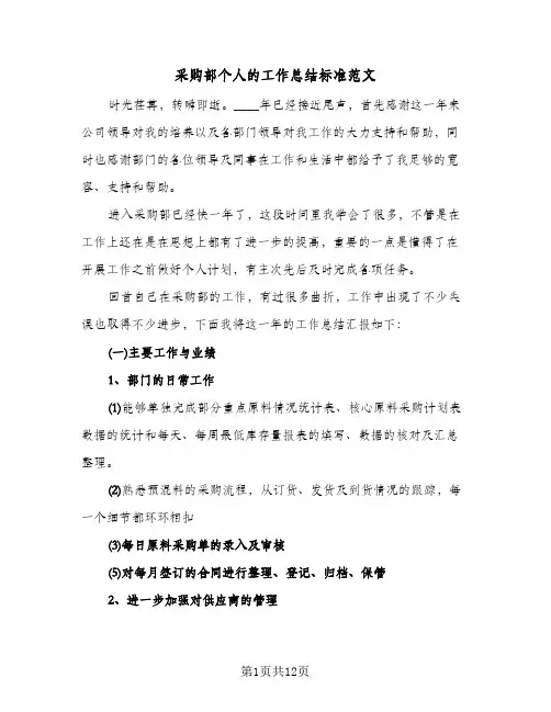 采购部个人的工作总结标准范文（5篇）