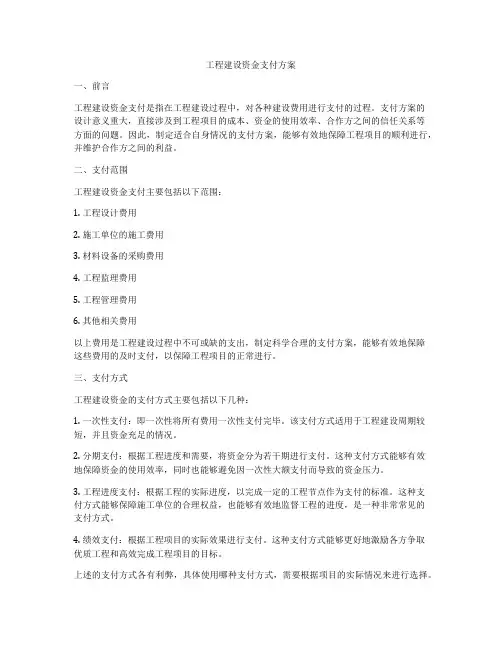工程建设资金支付方案