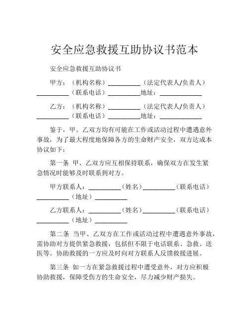 安全应急救援互助协议书范本