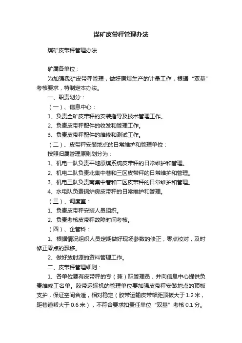 煤矿皮带秤管理办法