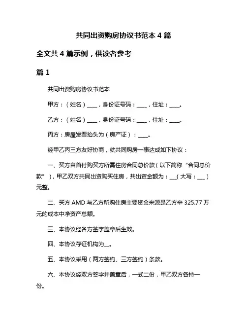 共同出资购房协议书范本4篇