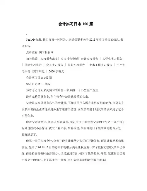 会计实习日志100篇