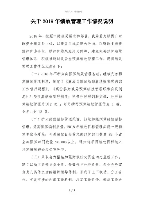 关于2018年绩效管理工作情况说明