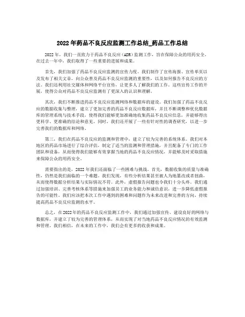 2022年药品不良反应监测工作总结_药品工作总结