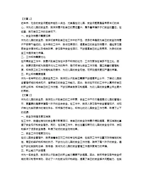 幼儿园安全员工作总结范文3篇