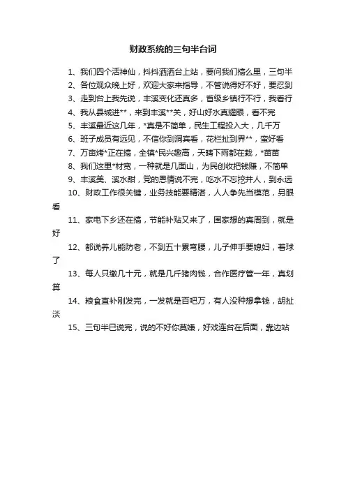财政系统的三句半台词