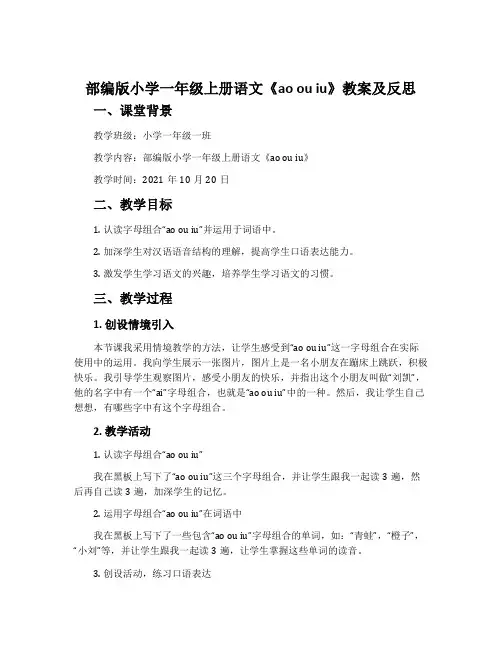 部编版小学一年级上册语文《ao ou iu》教案及反思